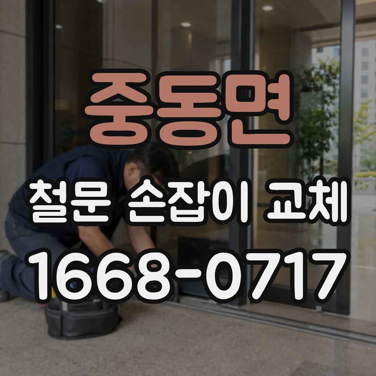 중동면 철문 손잡이 교체