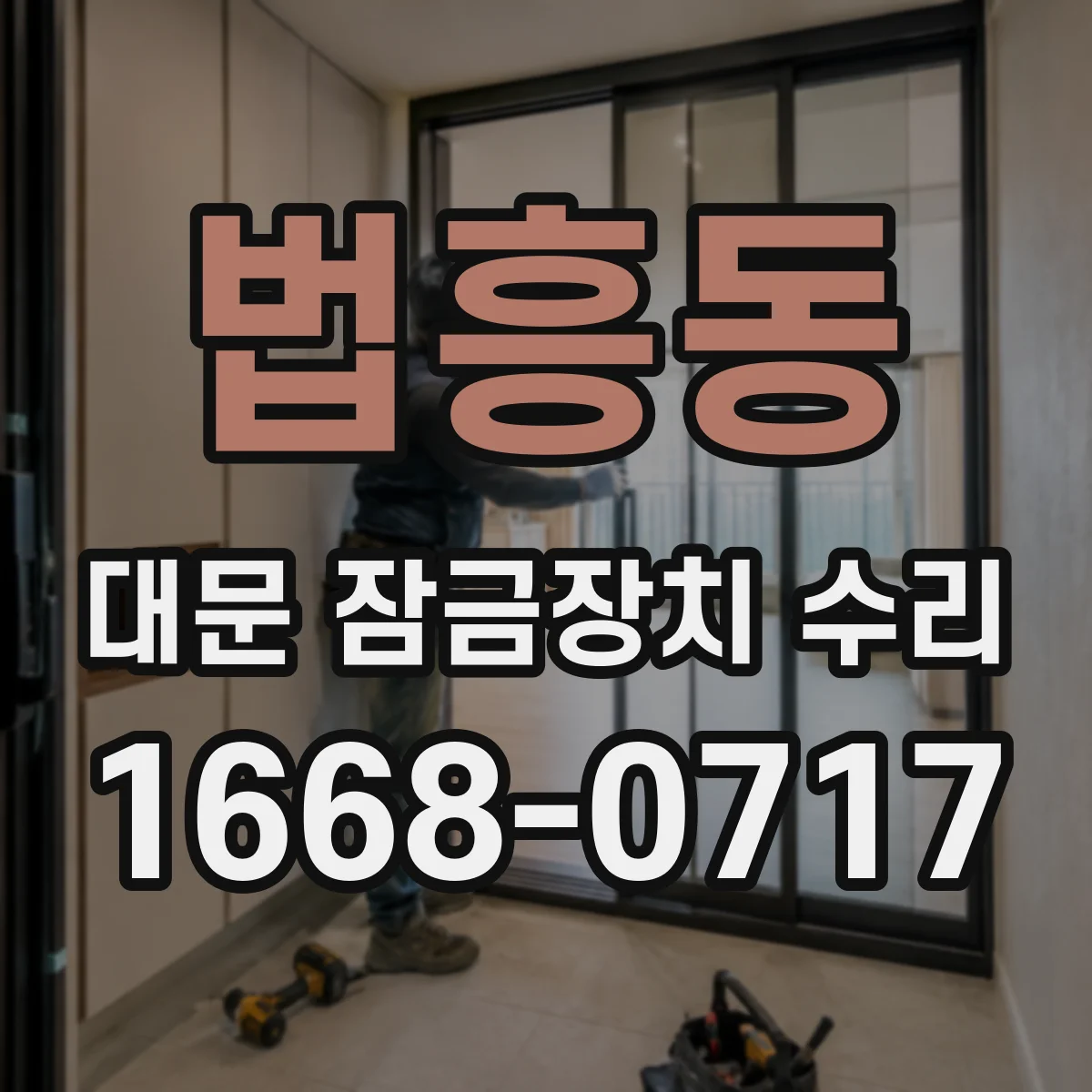 법흥동 대문 잠금장치 수리