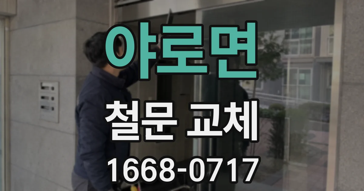 야로면 철문 교체