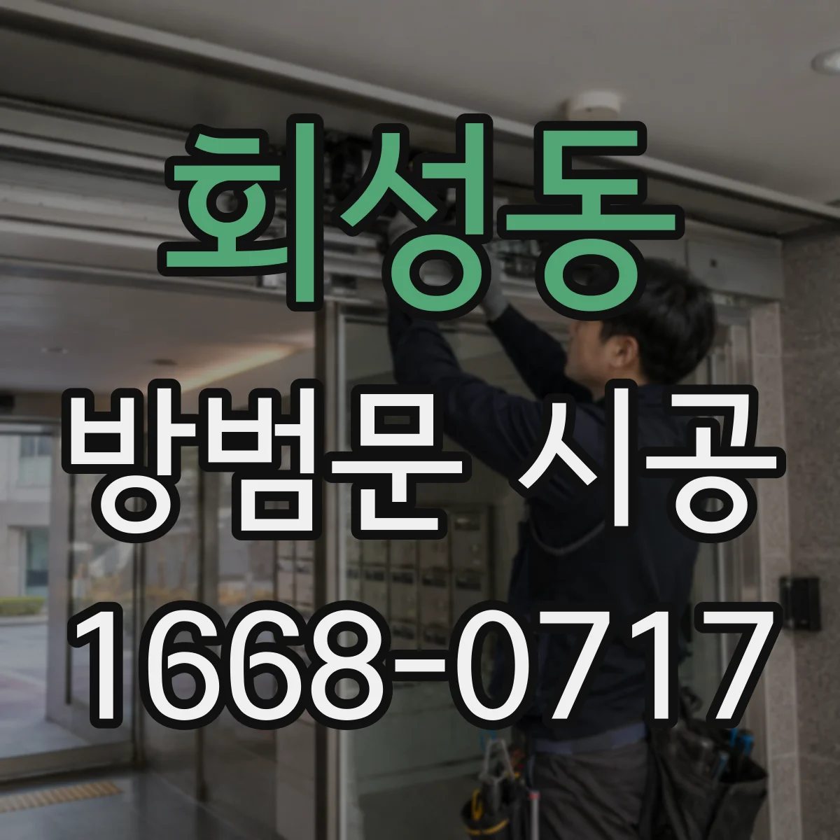 회성동 방범문 시공