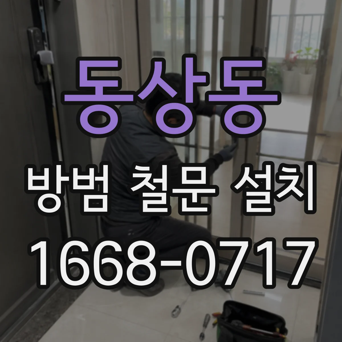 동상동 방범 철문 설치