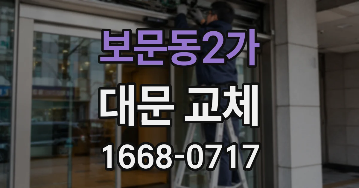 보문동2가 대문 교체