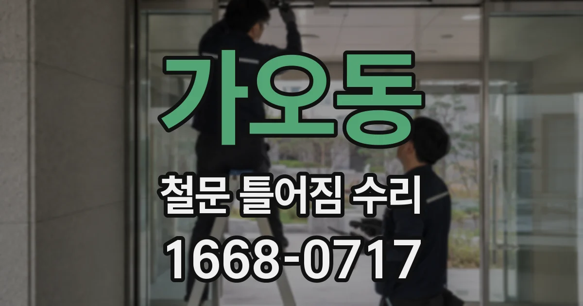 가오동 철문 틀어짐 수리
