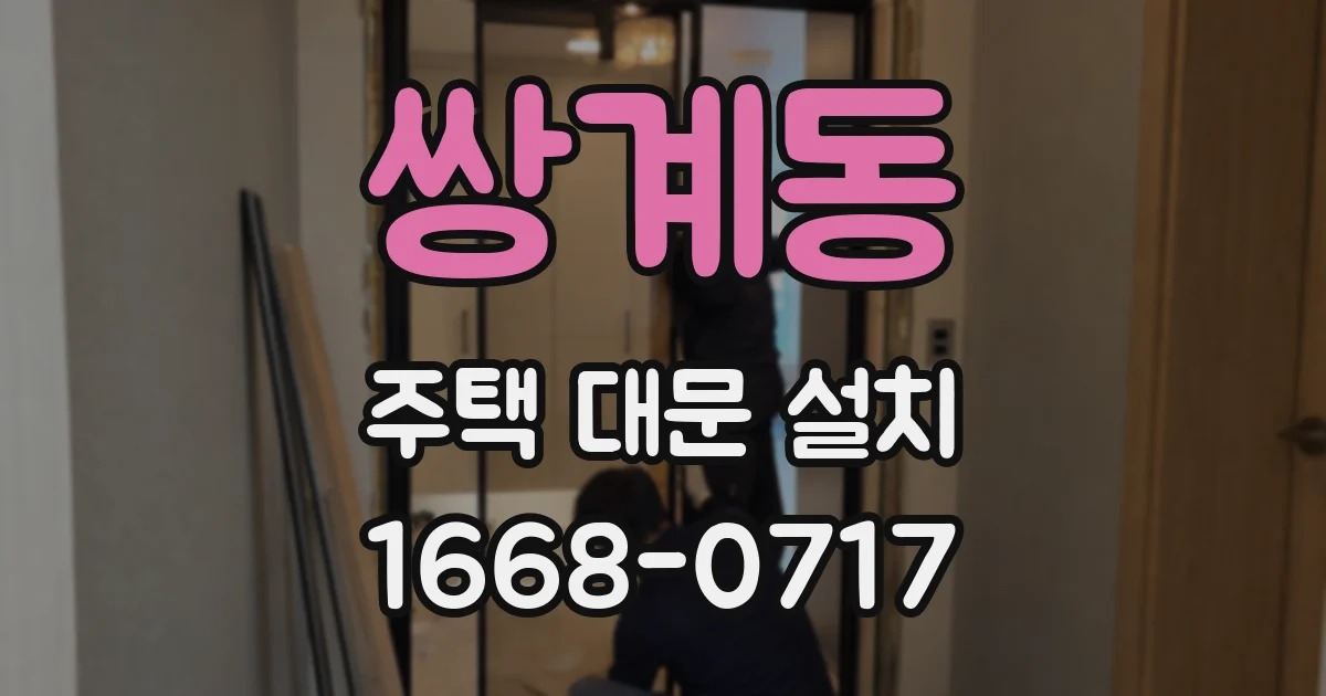 쌍계동 주택 대문 설치