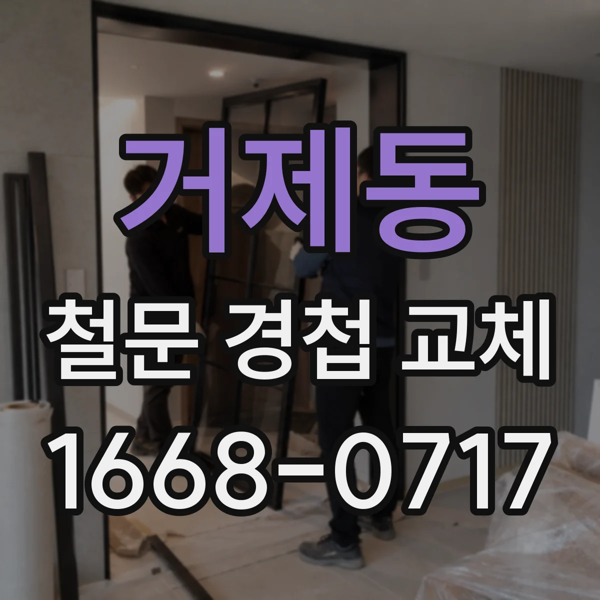 거제동 철문 경첩 교체