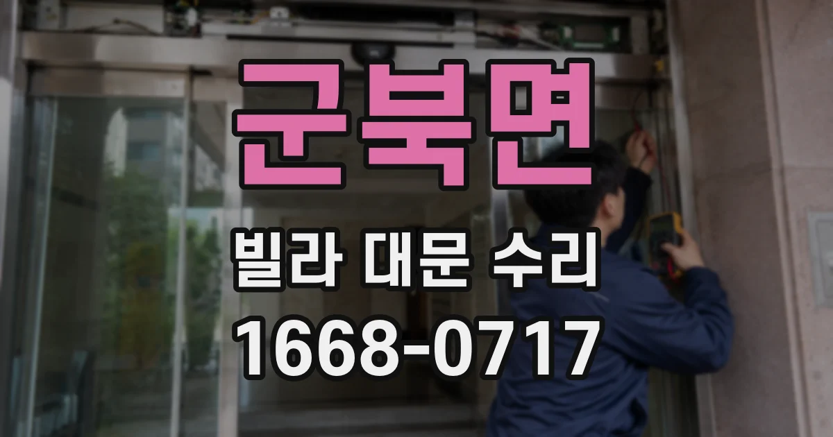 군북면 빌라 대문 수리