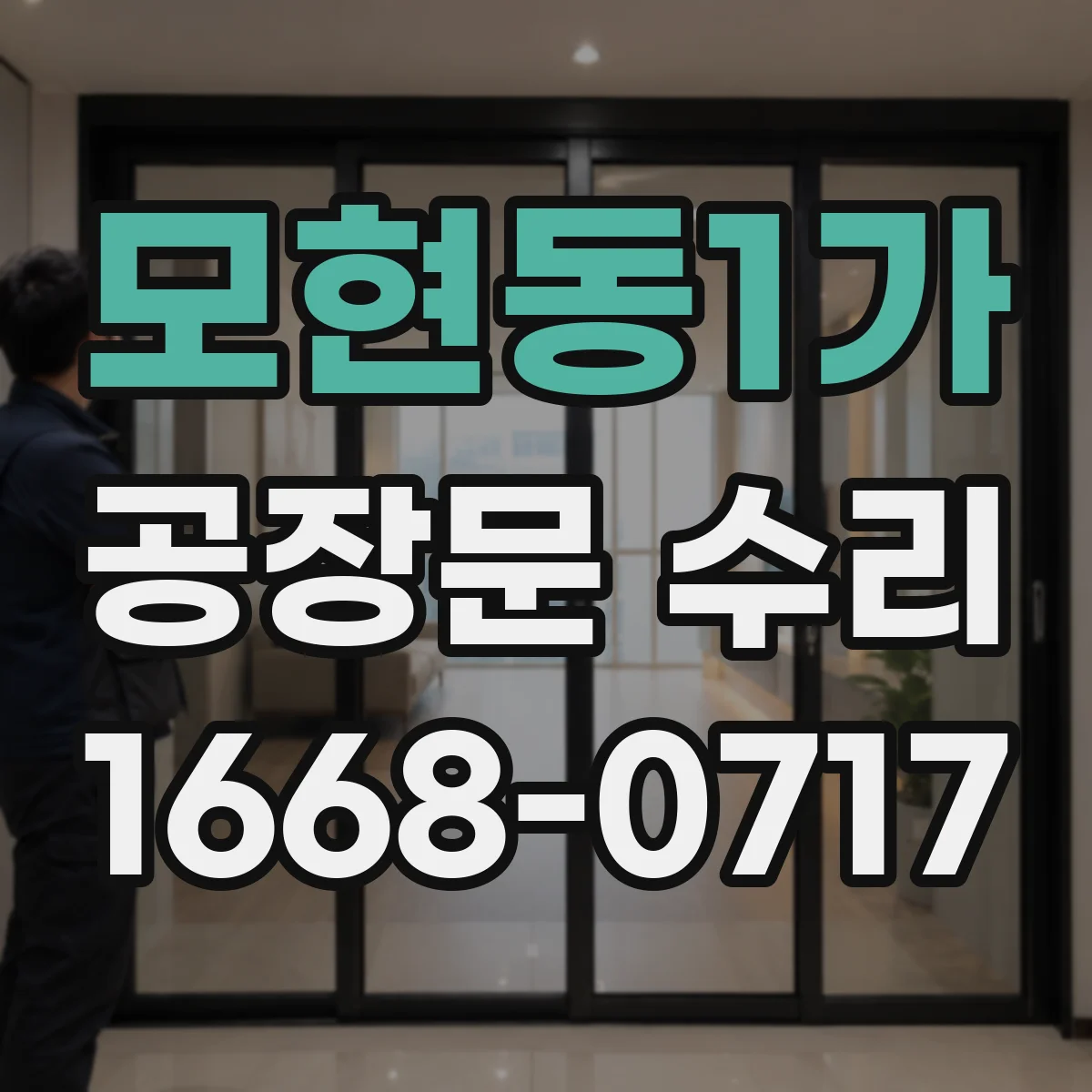 모현동1가 공장문 수리