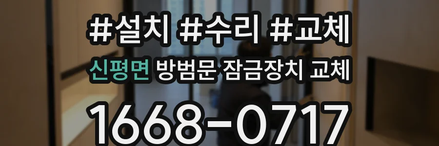 신평면 방범문 잠금장치 교체