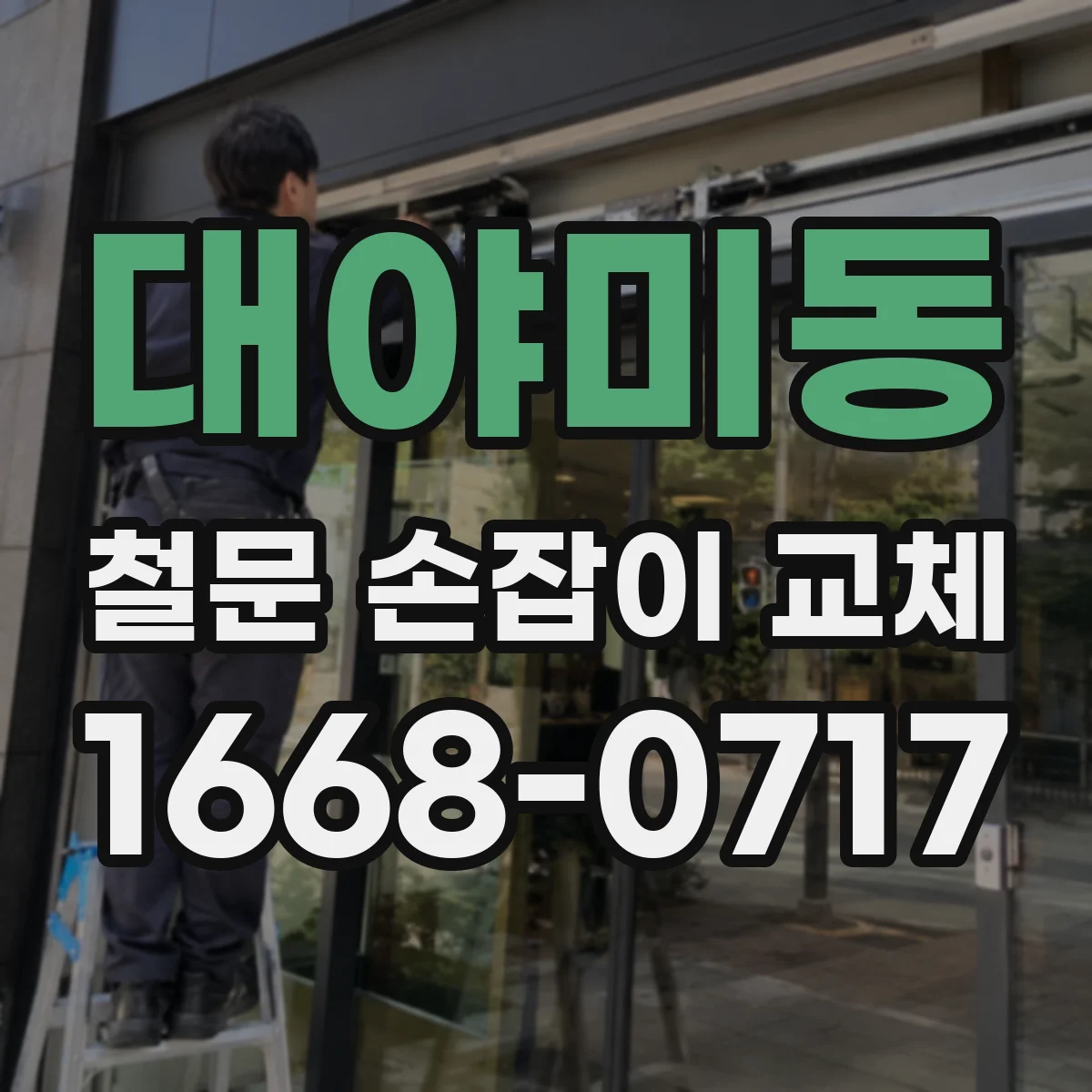 대야미동 철문 손잡이 교체