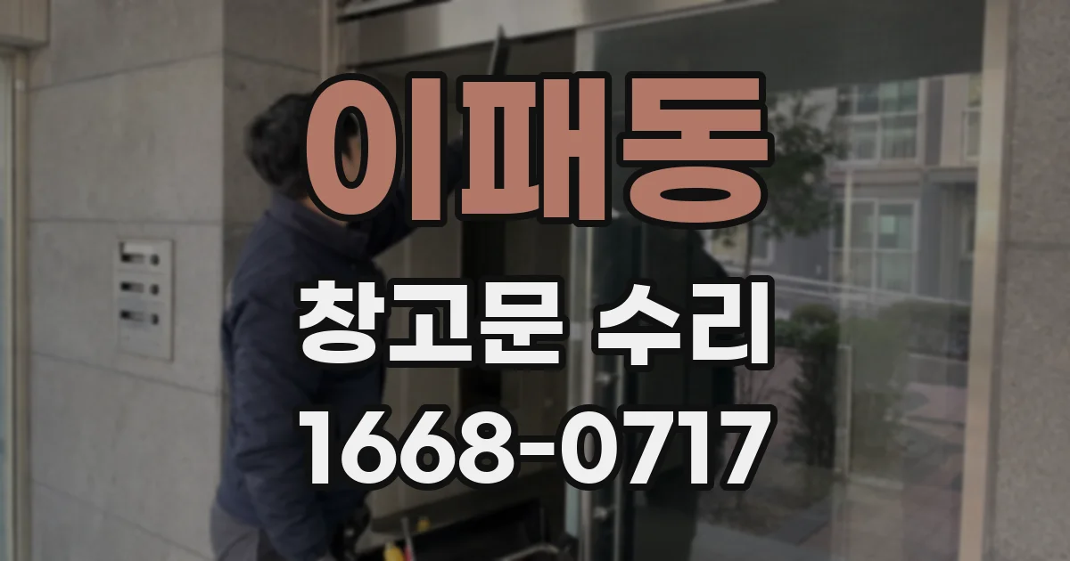 이패동 창고문 수리