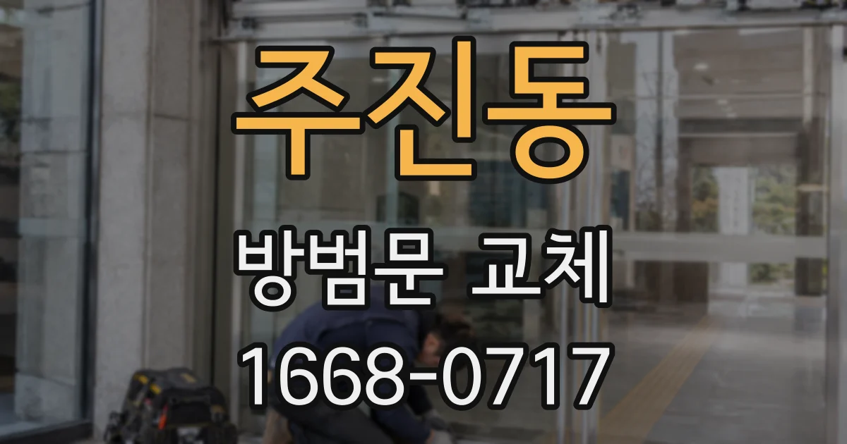 주진동 방범문 교체