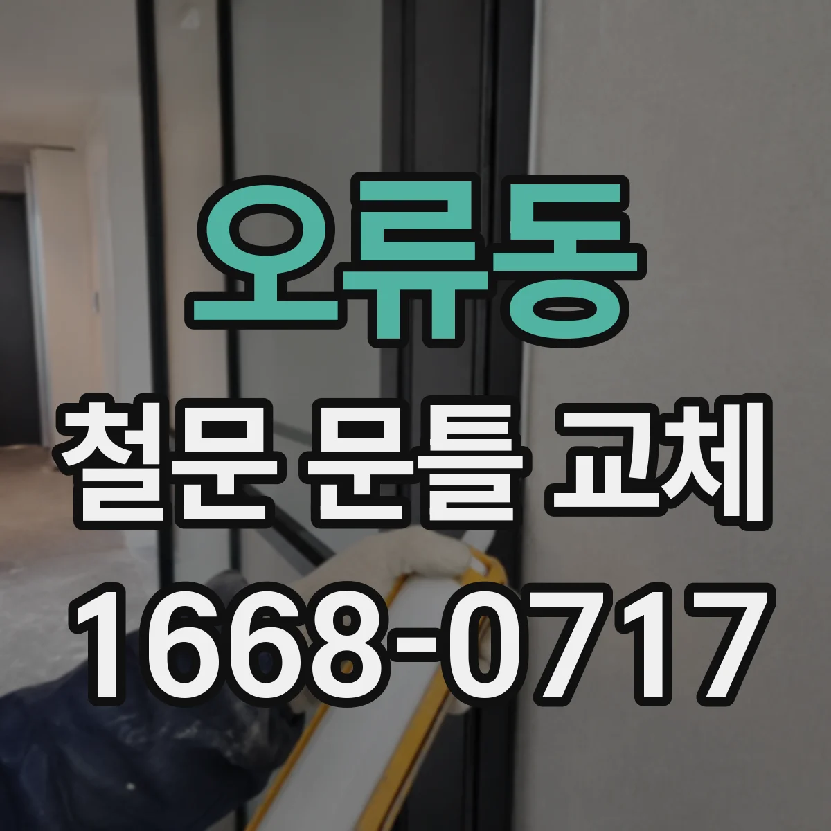 오류동 철문 문틀 교체