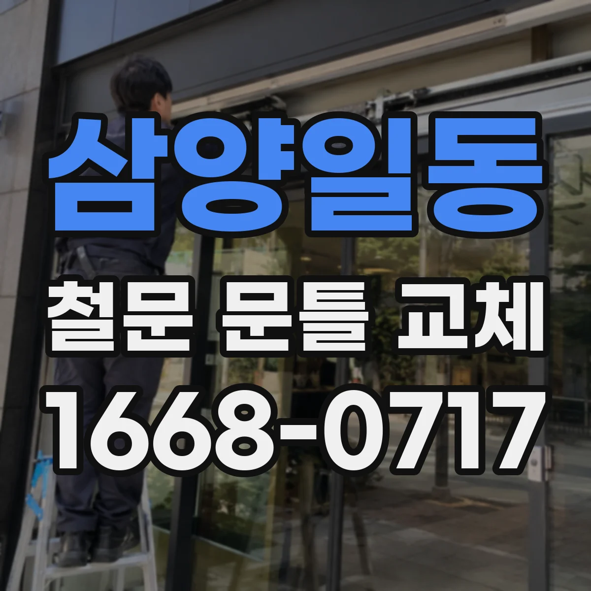 삼양일동 철문 문틀 교체