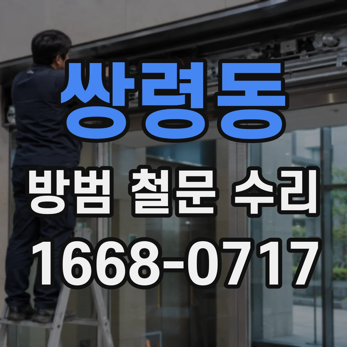 쌍령동 방범 철문 수리