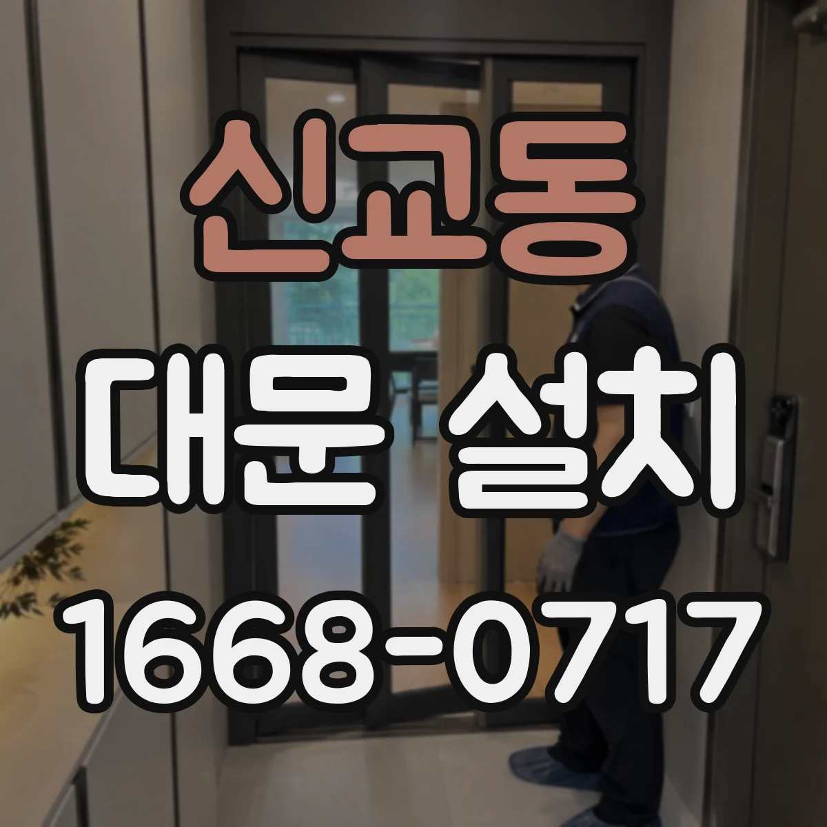 신교동 대문 설치