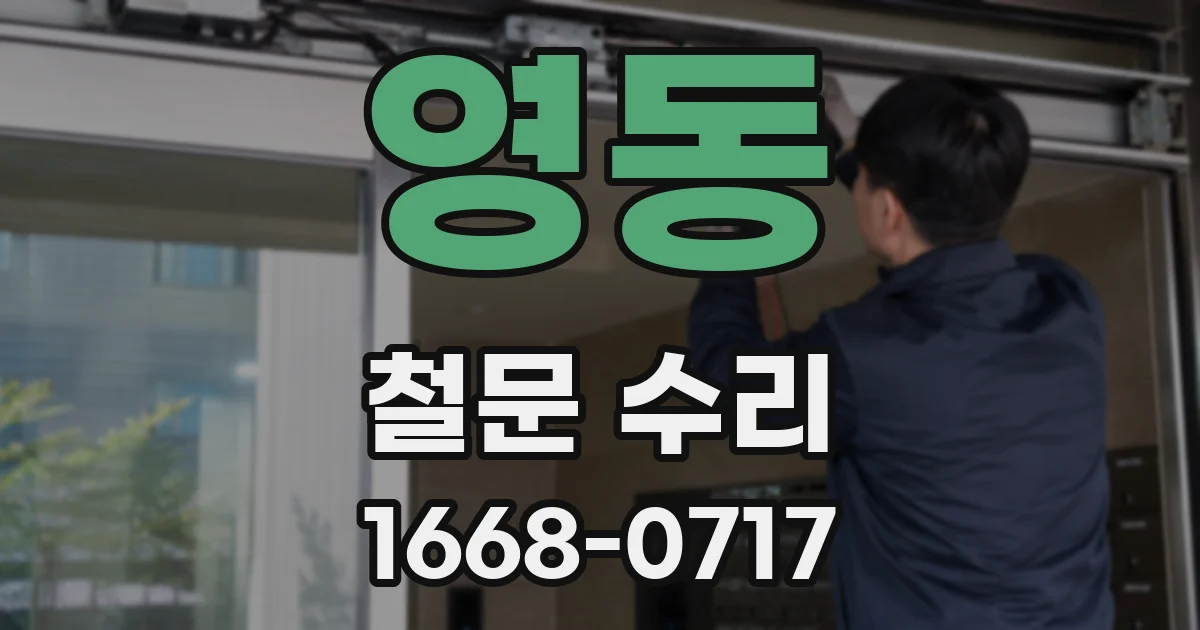 영동 철문 수리