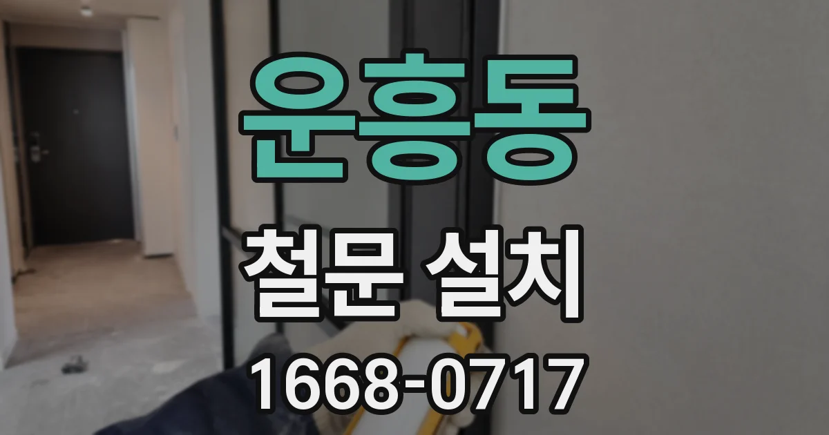 운흥동 철문 설치