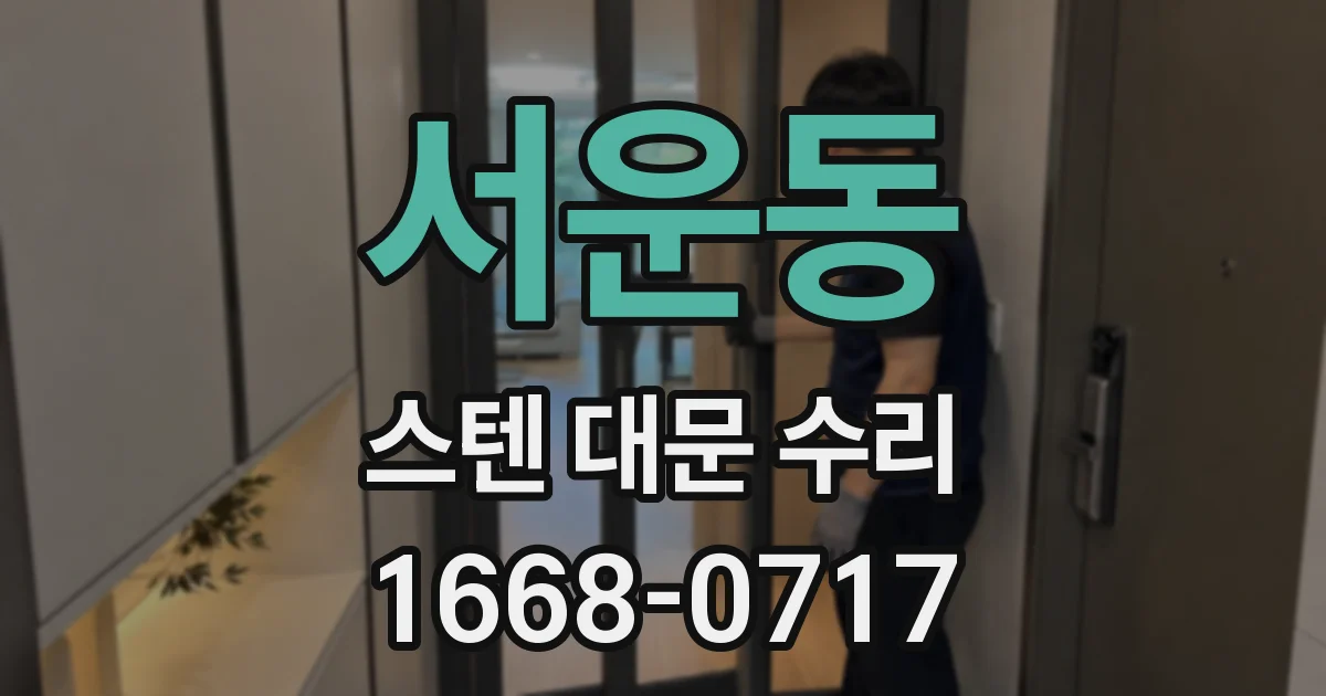 서운동 스텐 대문 수리