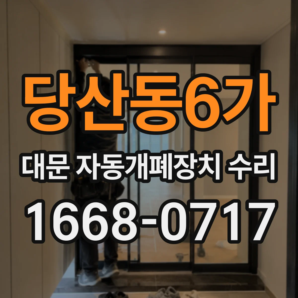 당산동6가 대문 자동개폐장치 수리