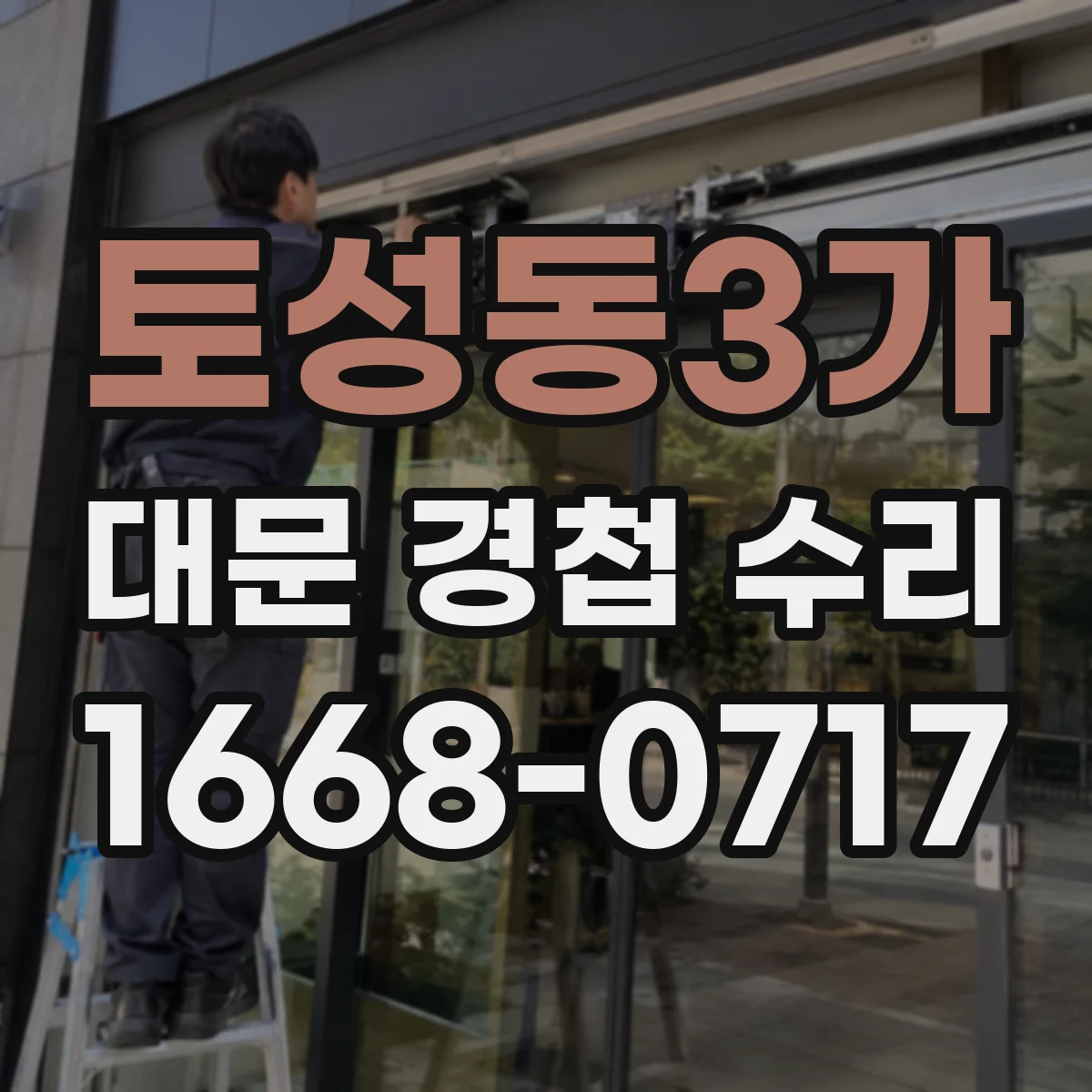 토성동3가 대문 경첩 수리