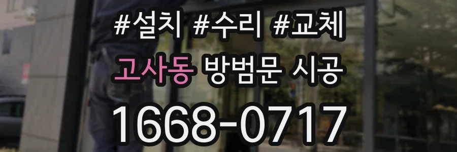 고사동 방범문 시공