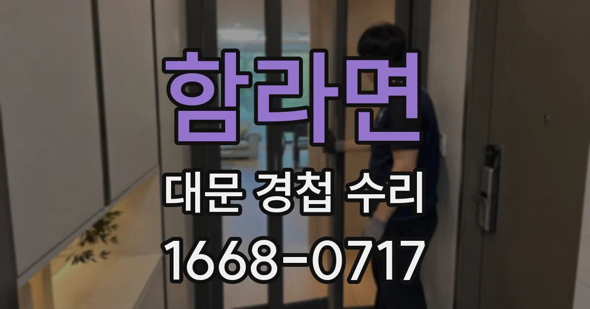 함라면 대문 경첩 수리