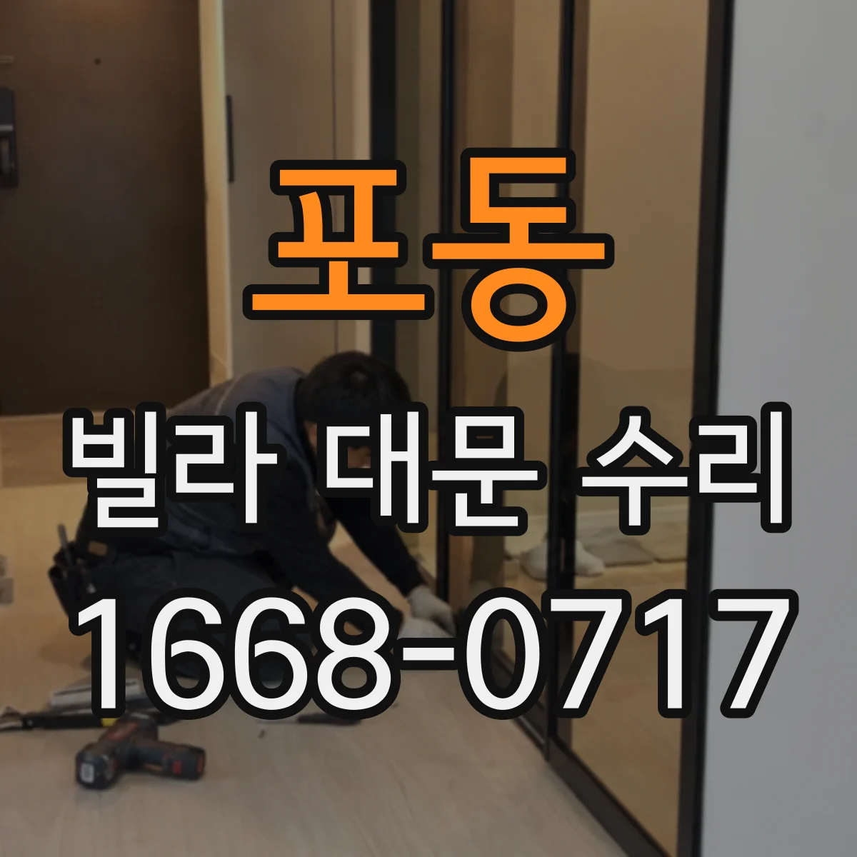 포동 빌라 대문 수리