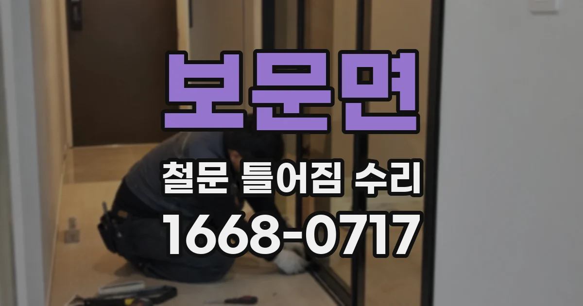 보문면 철문 틀어짐 수리
