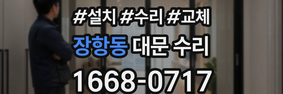 장항동 대문 수리