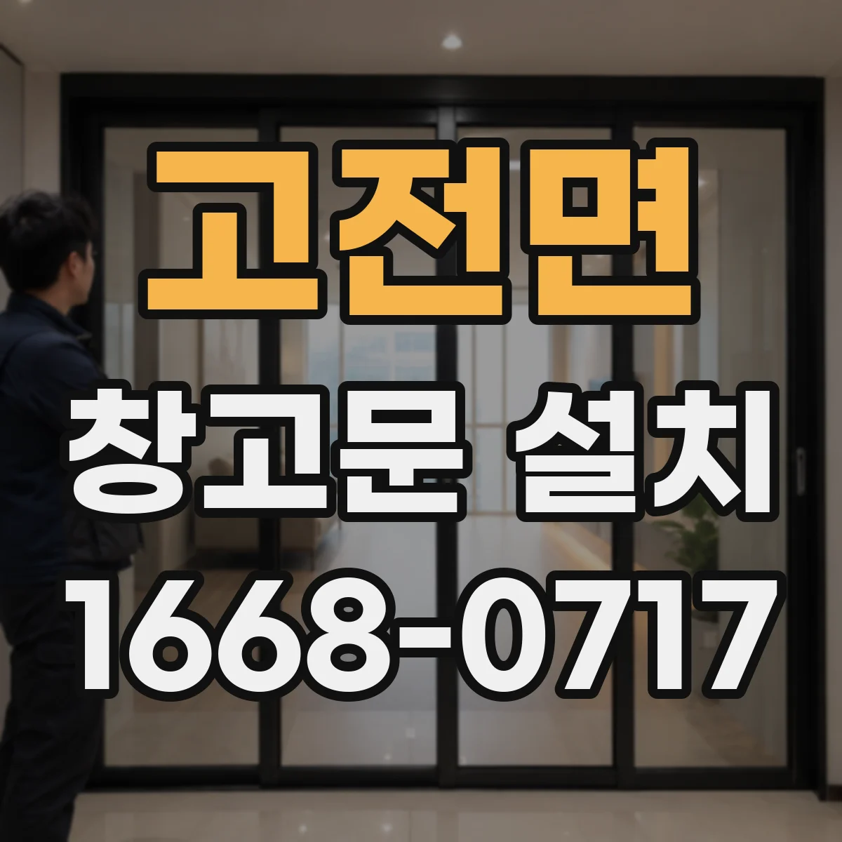 고전면 창고문 설치