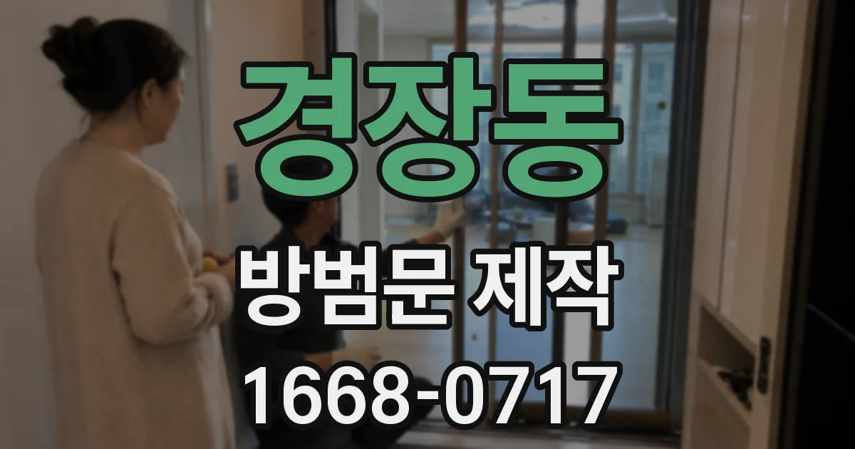 경장동 방범문 제작