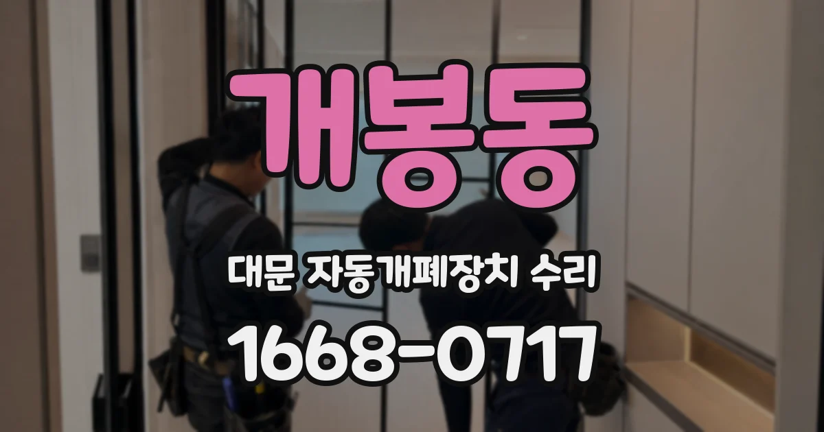 개봉동 대문 자동개폐장치 수리