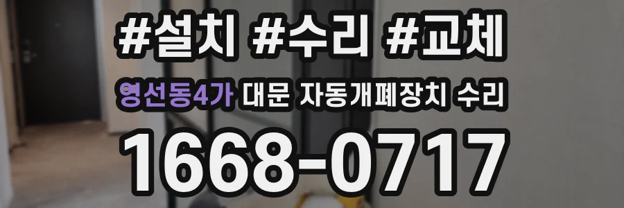 영선동4가 대문 자동개폐장치 수리