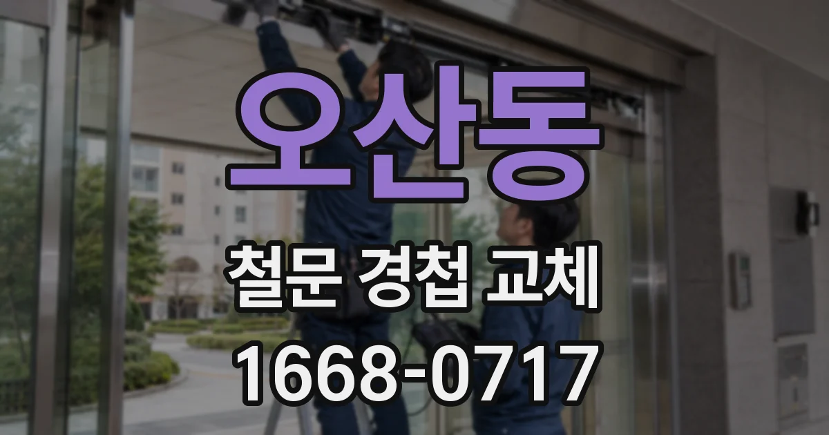 오산동 철문 경첩 교체