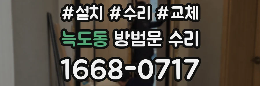 늑도동 방범문 수리