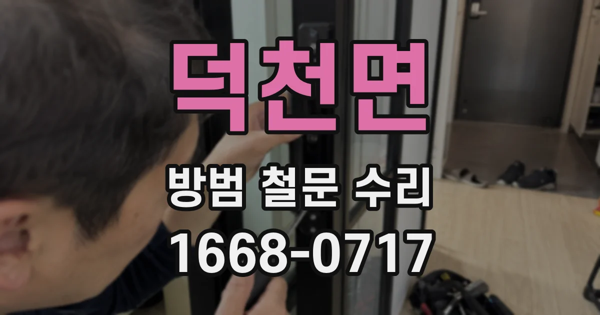 덕천면 방범 철문 수리