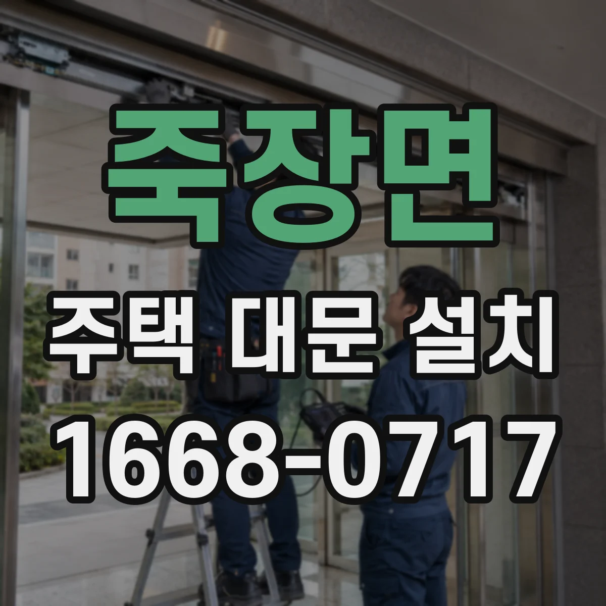 죽장면 주택 대문 설치