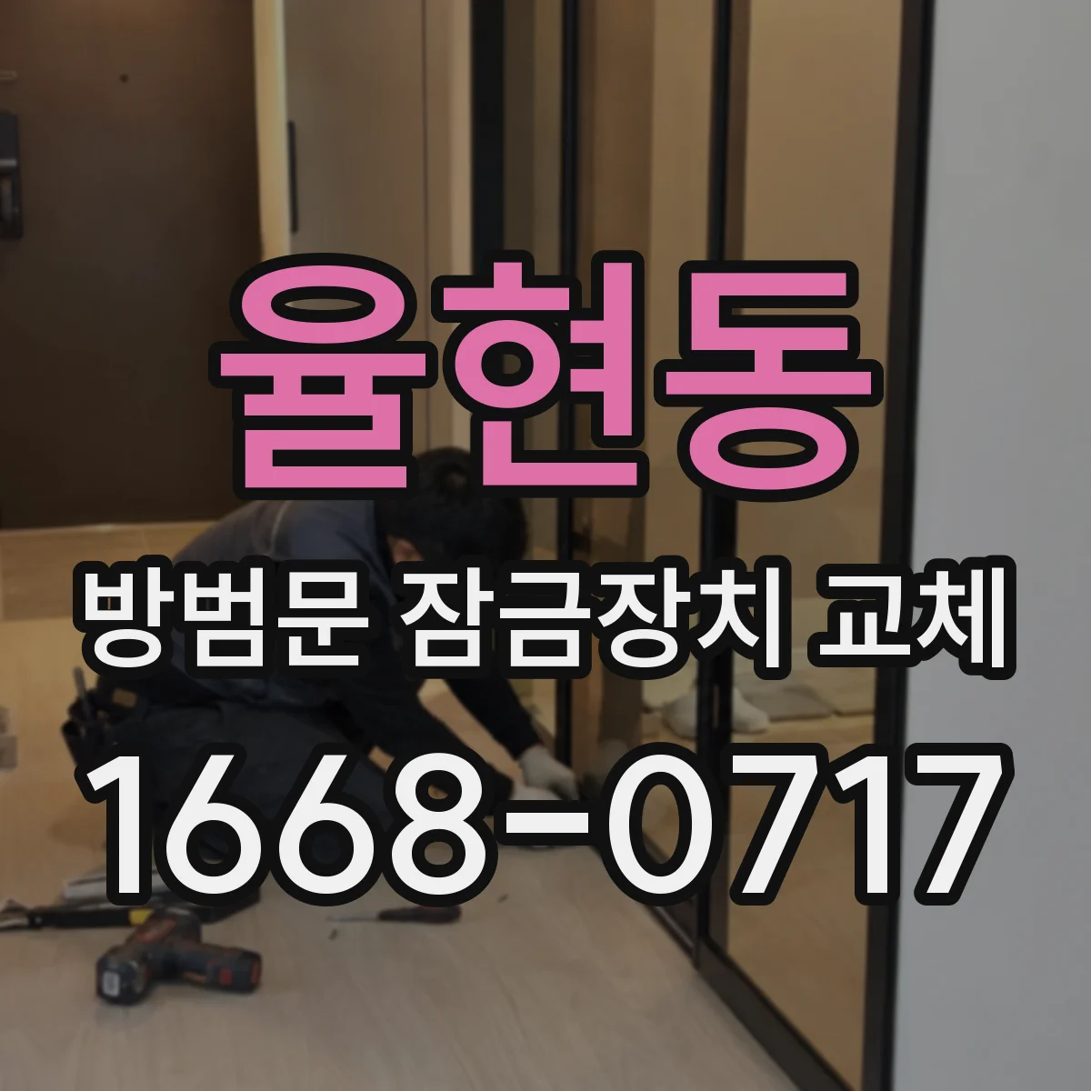 율현동 방범문 잠금장치 교체