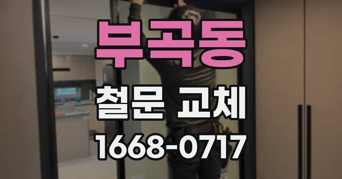 부곡동 철문 교체
