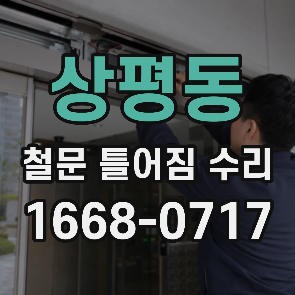 상평동 철문 틀어짐 수리