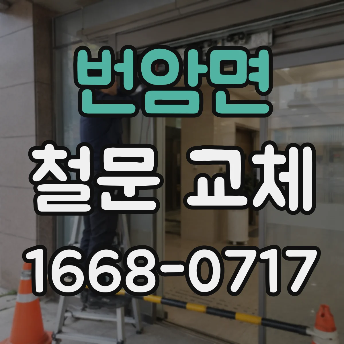 번암면 철문 교체