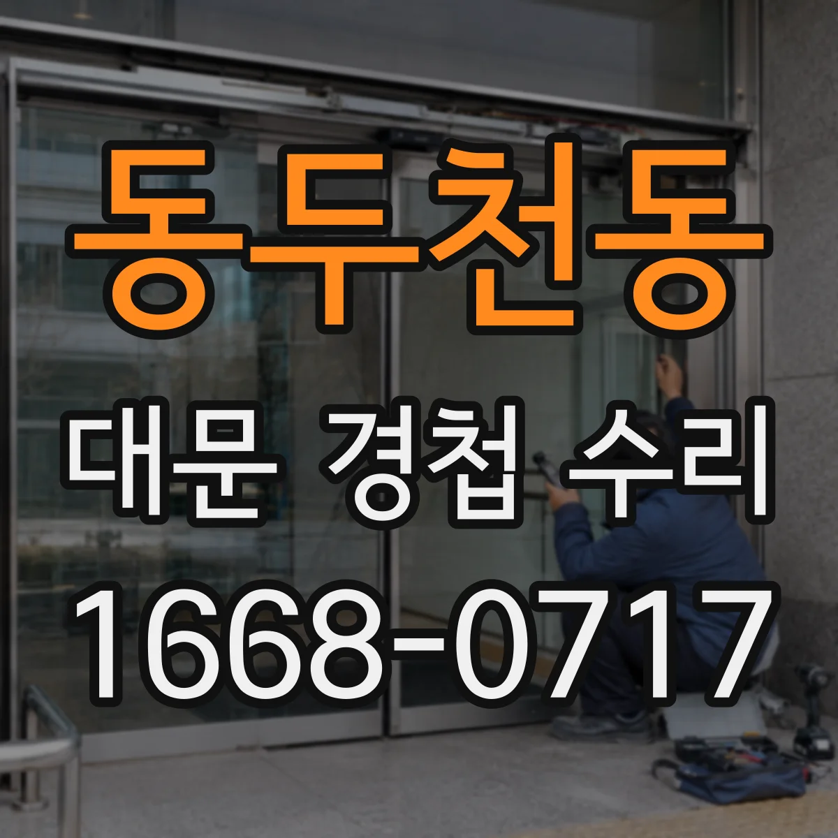 동두천동 대문 경첩 수리