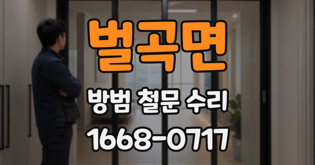 벌곡면 방범 철문 수리