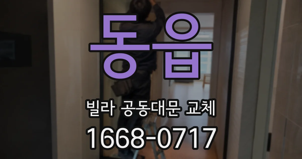 동읍 빌라 공동대문 교체