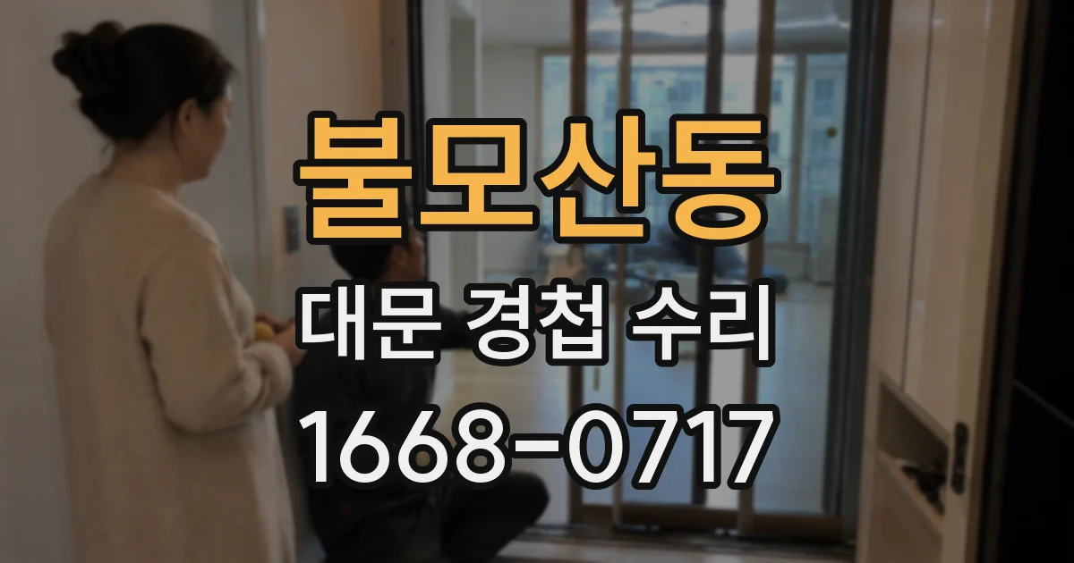 불모산동 대문 경첩 수리