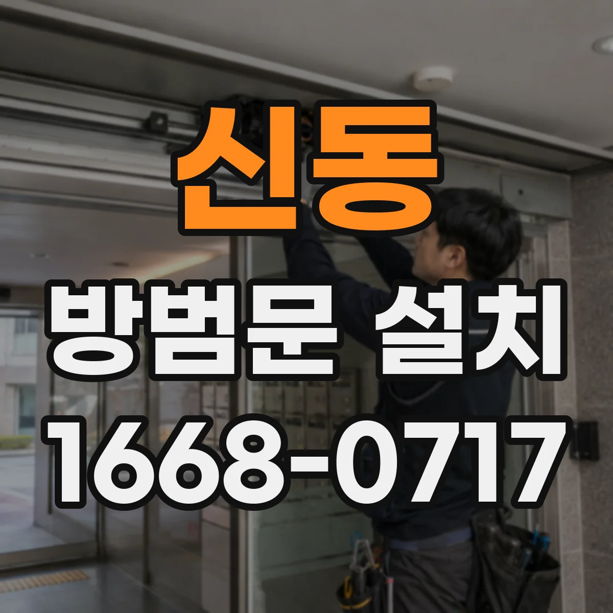 신동 방범문 설치
