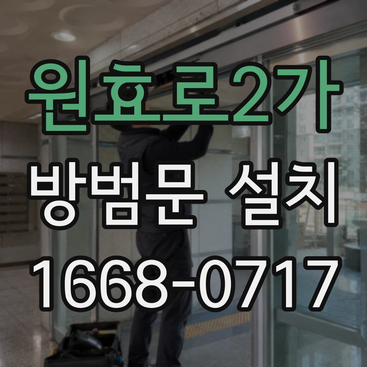 원효로2가 방범문 설치