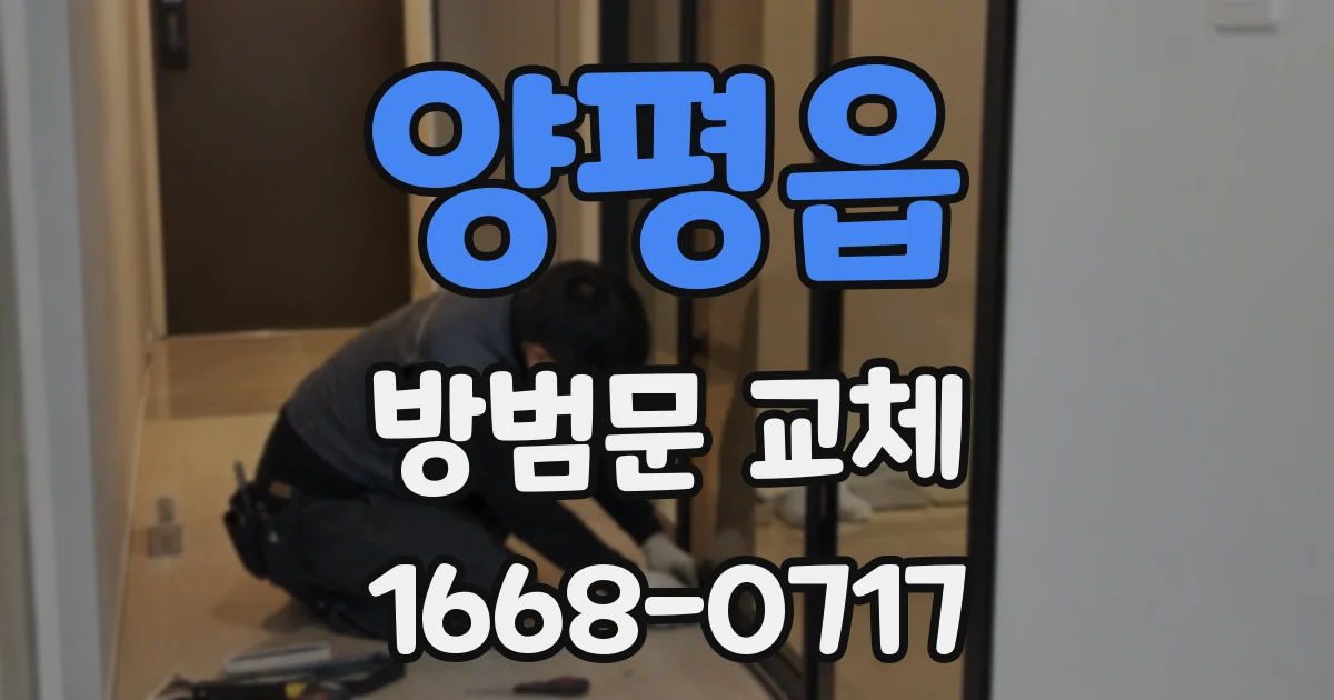 양평읍 방범문 교체