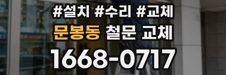 문봉동 철문 교체