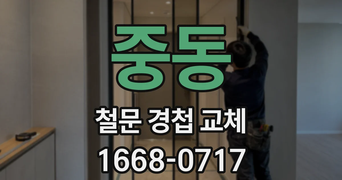 중동 철문 경첩 교체